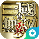 真·三国无双 霸（0.1折免费版）