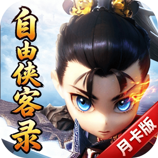 自由侠客录（贪玩热江月卡版） PC