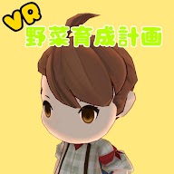 VR蔬菜育成計畫