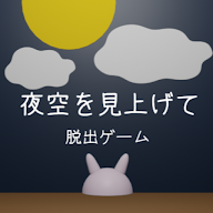 逃脫游戲仰望夜空