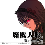 魔機(jī)人偶與廢棄世界