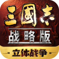 三國志·戰略版
