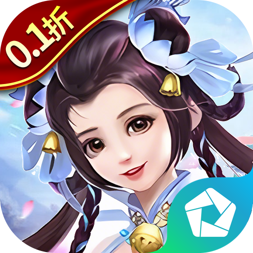 大话诛仙（0.1折每日送1000）