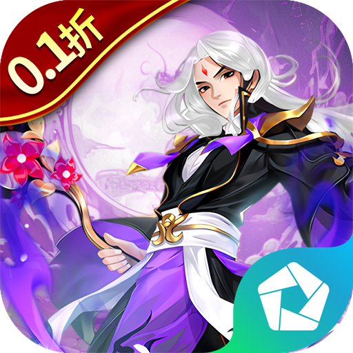 大话诛仙（0.1折疯狂送万抽） PC