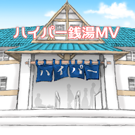 超级澡堂 MV