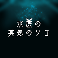 水底深處的彼方