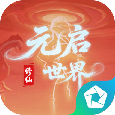 元啟世界 PC