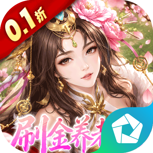 傲视神魔传（0.1折刷金养老版）