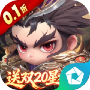 格斗三国志（0.1折送双20星神将） PC