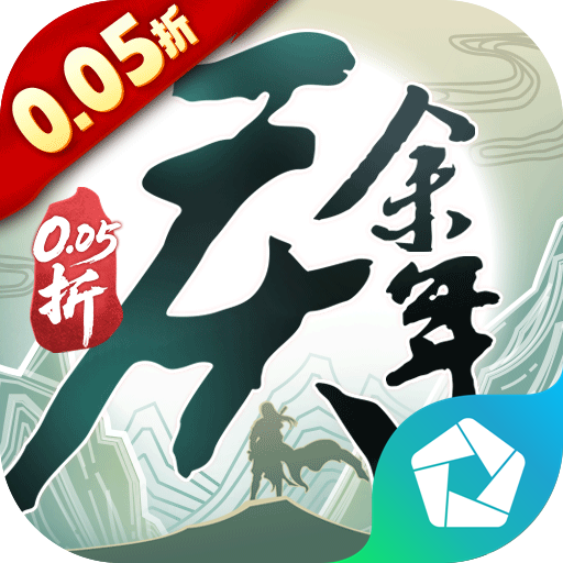 庆余年（0.05折送万元代金） PC