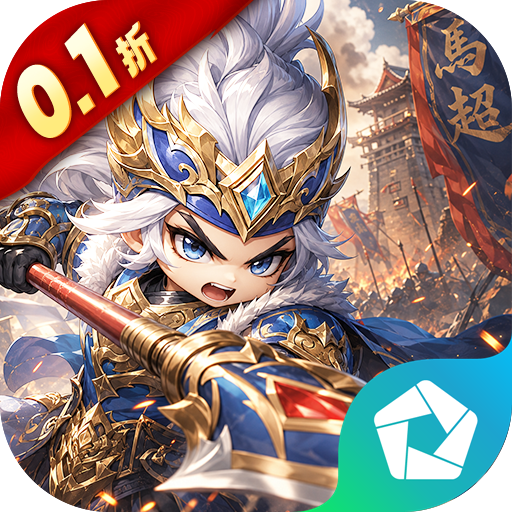 卧龙三国（0.1折送万抽神将） PC