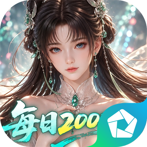 逍遥蜀山（0.05折每日2000充）