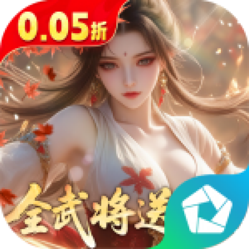 真·战三国（0.05折全武将送千充） PC