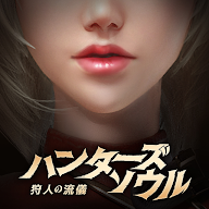 猎人之魂-猎人风格-