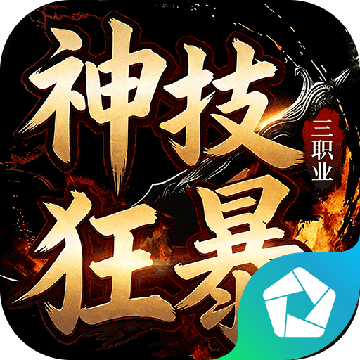 龙城传奇（神技狂暴天天328）