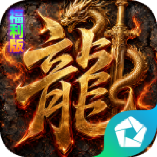 烈火骑士（聚宝福利版）