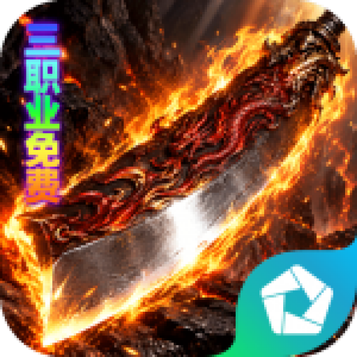 烈火骑士（三职业免费版） PC