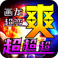 烈火戰車（畫龍全免超變超爽） PC