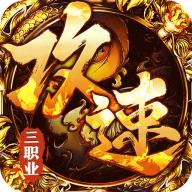 烈火戰(zhàn)神（沉默攻速三職業(yè)）