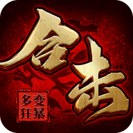 烈火戰(zhàn)神（多變狂暴合擊版） PC