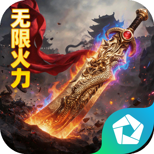 萌新出击（无限火力三职业） PC