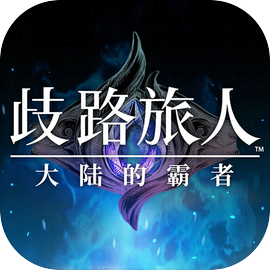 歧路旅人：大陸的霸者