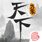 天下：万象