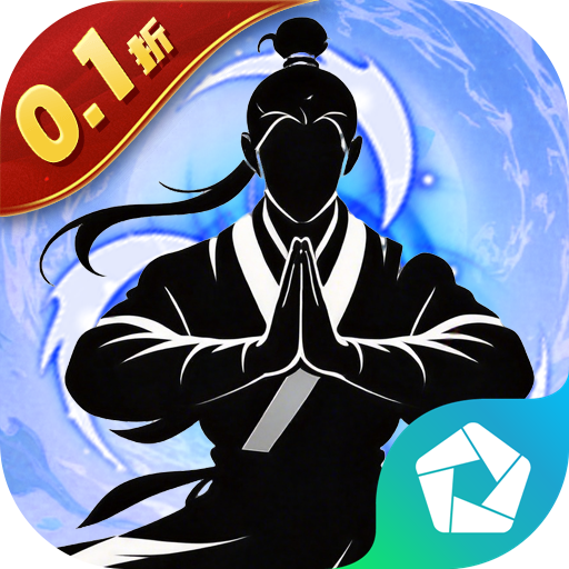 剑气除魔（0.1折自选阵容开局）