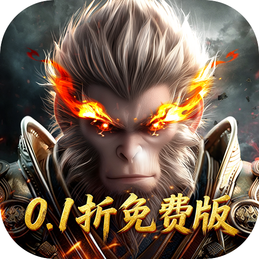 洪荒西行录-0.1折免费版（每日送代金券） PC