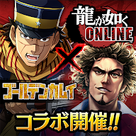 人中之龍 ONLINE
