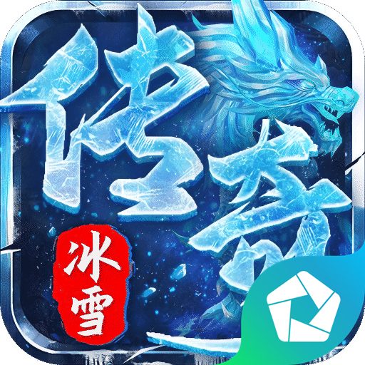 弑神斩仙（冰雪传奇免费版） PC