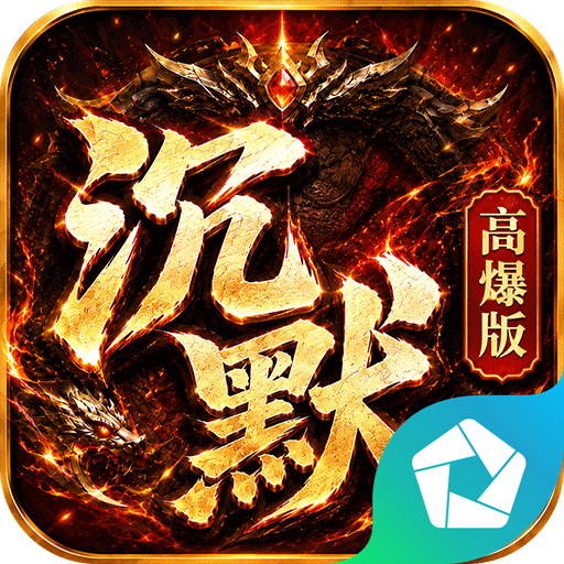 神域苍穹（沉默高爆版）