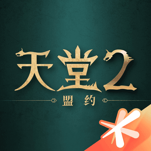 天堂2：盟约 PC