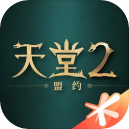 天堂2：盟约