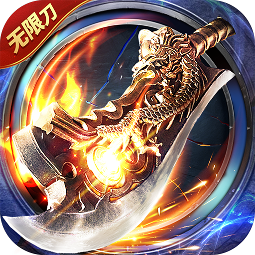 屠龙圣域（皓游无限刀） PC