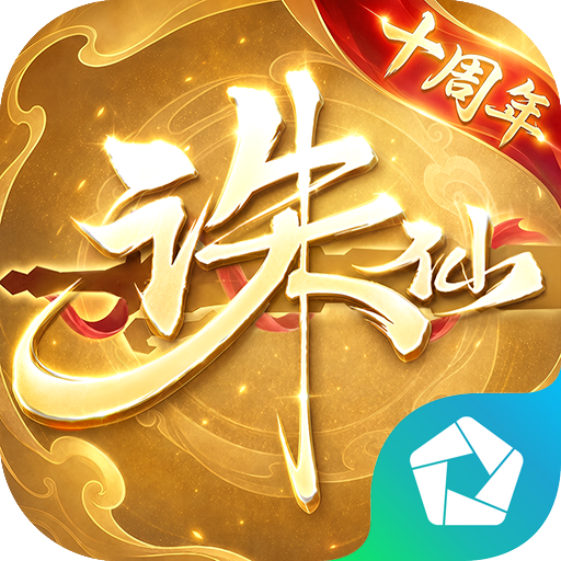 诛仙