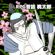 桃太郎昔話