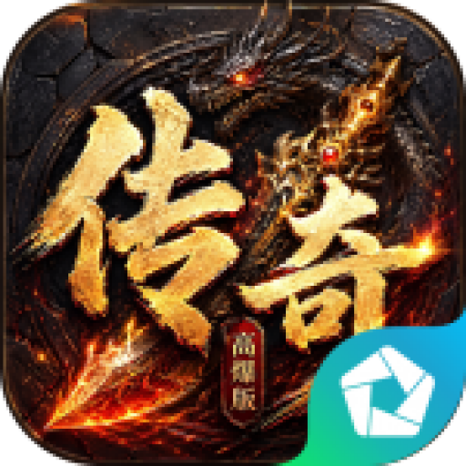 上古战纪（3.5折霸业传奇）