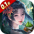 上古修仙（0.1折尋妖問道送UR）