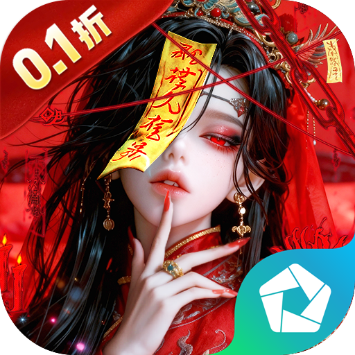 仙风道骨（0.1折千亿补贴） PC