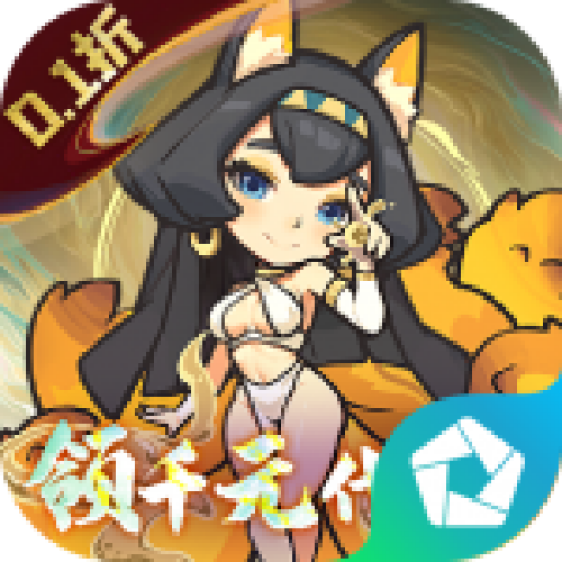 山海记（0.1折领千元代金）