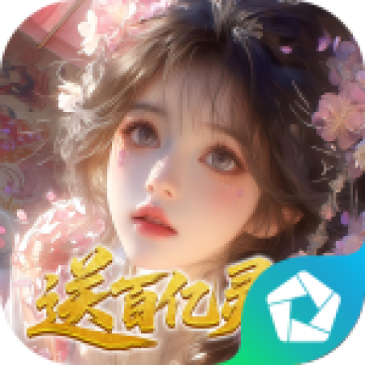 修真情缘（开局百亿灵玉0.1折） PC