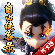 自由侠客录（月卡版） PC
