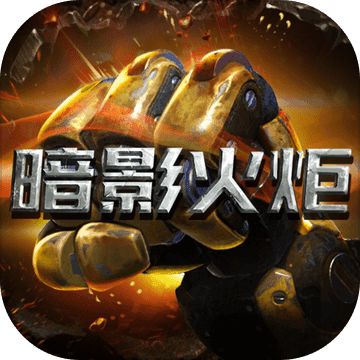 暗影火炬城
