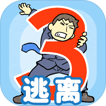 逃離公司3