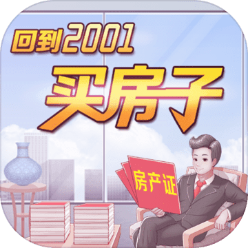 回到2001買房子