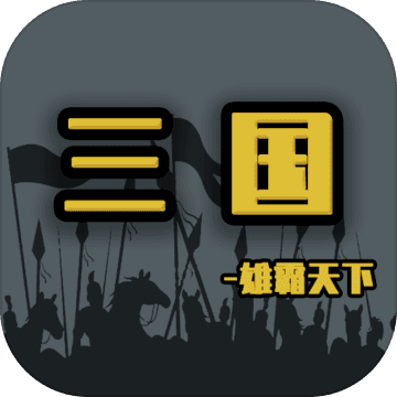 三國雄霸天下
