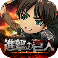 進(jìn)擊的巨人 Brave Order
