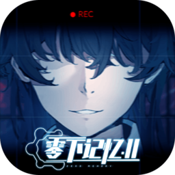 零下記憶2