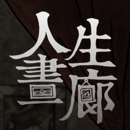 人生畫廊